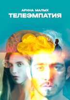 Телеэмпатия — Арина Малых