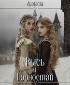 Рысь и Горностай — Марина Орлова