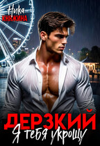 Дерзкий. Я тебя укрощу — Ника Княжина