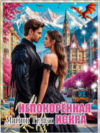 Непокорённая искра — Мирион Гранж