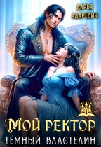 Мой ректор — темный Властелин — Дарья Адаревич