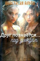 Друг познаётся… под дождём — Анастасия Альпи