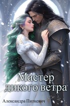 Мастер дикого ветра — Александра Питкевич Samum