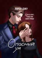 Опасный ум — Лорен Джу