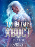 Змеиный хвост #2 — Таис Буше