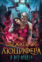 Сбежать от Люцифера. Я иду искать — Леси Филеберт
