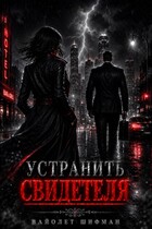 Устранить свидетеля — Вайолет Шифман
