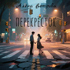 Перекресток — Алёна Ветрова (Alvents)