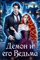 Демон и его Ведьма — Тиа Никс