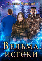 Ведьма. Истоки — Галина  Чередий