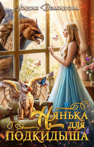 Нянька для подкидыша — Лидия Демидова