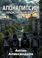 Апокалипсис. Проклятый рай — Anton Alexandrov