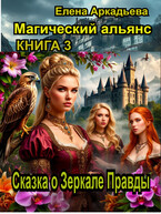 Сказка о Зеркале Правды — Елена Аркадьева