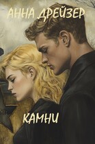 Камни — Анна Дрейзер
