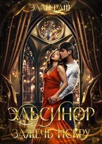 Эльсинор. Зажечь искру — Элли Раш