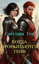 Когда просыпаются тени — Светлана Гор