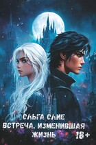 Встреча, изменившая жизнь — Ольга Олие