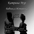 Бабник и Историчка — Катрина Мур
