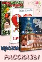 Сборник «Рассказы-крохи» — Оксана Чекменёва