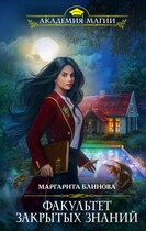 Факультет закрытых знаний — Маргарита Блинова