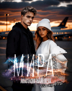 МИРА. Серия 4 — Анастасия Малышева
                                                                                                            
                                                                                                                                                                                                                                        ,
                                                                
                                                                                                                                            Миша Кей