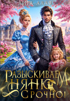 Разыскиваем няню. Срочно! — Лира Алая