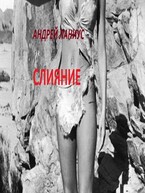 Слияние — Андрей Ланиус