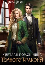 Светлая помощница темного дракона — Лира Алая