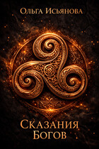 Сказания Богов — Ольга Исьянова