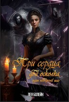 Три сердца, два осколка, один неверный шаг — Лея Болейн