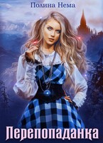 Перепопаданка — Полина Нема