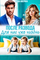 После развода.  Для нас уже поздно — Саша Аверина