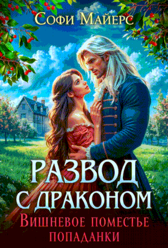 Развод с драконом. Вишневое поместье попаданки — Софи Майерс