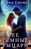 Ее темные рыцари — Лана Ежова