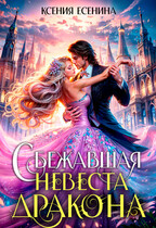 Сбежавшая невеста дракона — Ксения Есенина