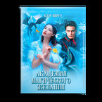 Академия магического желания — Клэр Вирго