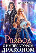 Развод с императором драконом — Елена Солт