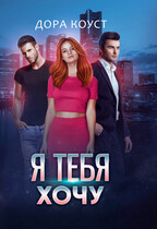 Я тебя хочу — Дора Коуст ( Любовь Огненная )