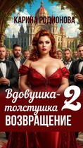 Вдовушка-толстушка — 2. Возвращение — Карина Родионова