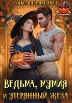 Ведьма, мумия и утерянный жезл — Александра Питкевич Samum