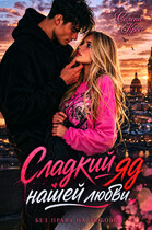 Сладкий яд нашей любви — Селена Кросс