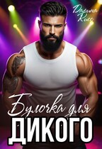 Булочка для дикого — Дарина Кисс