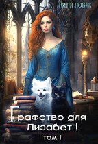 Графство для Лизабет! том 1 — Нина Новак