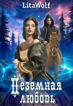 Неземная любовь — LitaWolf
