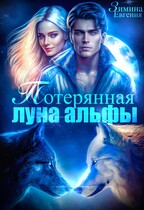 Потерянная луна альфы — Евгения Зимина