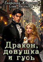 Дракон, девушка и гусь — Сова Люськина
                                                                                                            
                                                                                                                                                                                                                                        ,
                                                                
                                                                                                                                            Екатерина Жданович (ЙаКотейко)