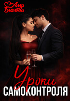 Уроки самоконтроля — Алла Биглова