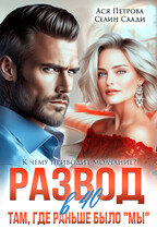Развод в 40. Там, где раньше было «мы» — Ася Петрова
                                                                                                            
                                                                                                                                                                                                                                        ,
                                                                
                                                                                                                                            Селин Саади