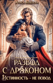 Развод с драконом. Истинность — не повод — Алиса Князева