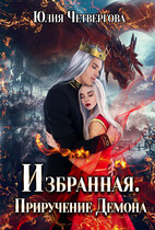 Избранная. Приручение Демона — Юлия Четвергова